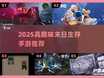 🔥末日生存必备！2025最燃物资收集手游推荐💥🎮截图1