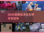 🔥末日生存必备！2025最燃物资收集手游推荐💥🎮