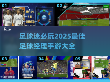 ⚽2025年超耐玩的足球经理手游推荐！🔥截图1