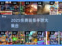 🔥2025免费装备手游大集合！🎮💥