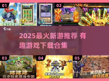 🔥2025最火新游榜单！🎮好玩到爆的游戏推荐✨截图1