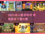 🔥2025最火新游榜单！🎮好玩到爆的游戏推荐✨