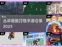  jungle跑酷打怪！🔥经典手游合集2025💥
