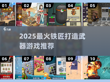 🔥2025最火铁匠打造游戏推荐💥截图1