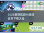🔥2025超受欢迎小游戏合集下载链接来啦！🎮