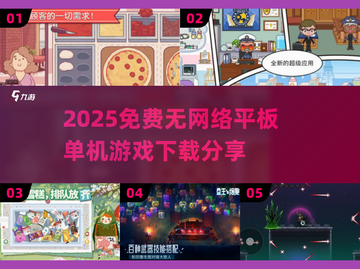 🎉2025必玩！超赞免费单机游戏合集下载💡截图1