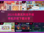 🎉2025必玩！超赞免费单机游戏合集下载💡