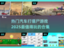 🔥2025必玩！🚗僵尸游戏合集来袭🧟‍♂