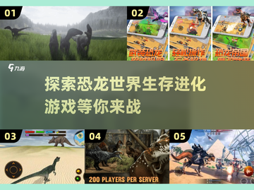 🦖恐龙迷必玩！🔥类似霸王龙生存进化手游下载💡截图1