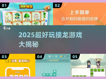 🔥2025最火接龙游戏大揭秘！🎯截图1