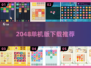 🔥2048单机神作！手慢无💥