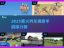 🚄2025最火列车调度手游TOP5榜单出炉！🎮🔥