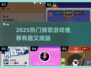 🎵2025最火猜歌游戏推荐！好玩到停不下来