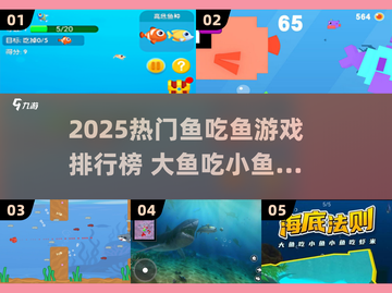 🔥2025超火鱼吃鱼游戏TOP榜🌊大鱼吃小鱼推荐🎮截图1