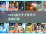 🔥2025最火塔防手游Top10榜单🎮