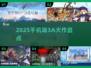🔥2025手机3A大作炸裂登场🎮