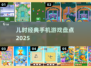  nostalgia炸弹💥这些童年游戏你玩过几个？🎮