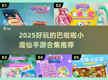 ✨2025必玩！巴啦啦小魔仙手游大合集💥截图1