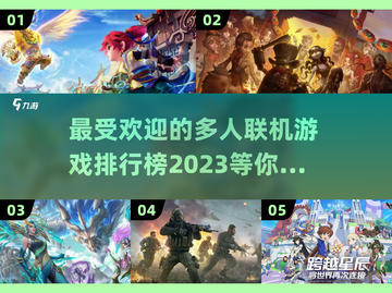🔥2023最受欢迎多人联机游戏排行榜✅截图1