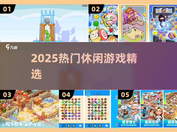 🔥2025最火休闲游戏TOP榜🎮截图1