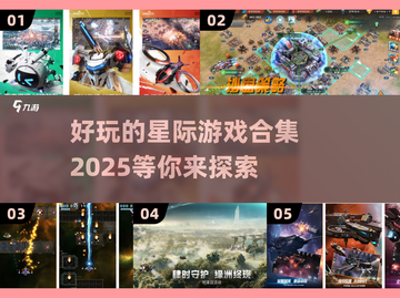 🔥2025最受欢迎星际游戏下载推荐🚀玩就完事了！截图1