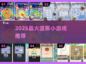 🔥2025最火竖屏小游戏TOP榜💥截图1