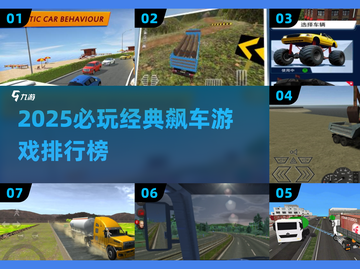 🎮2025最燃开车游戏TOP榜🔥开挂爽玩！截图1