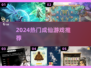 🔥2024最火成仙手游TOP榜✨