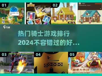 🔥2024热门骑士游戏排行✨玩转骑士的你不容错过！截图1