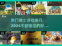 🔥2024热门骑士游戏排行✨玩转骑士的你不容错过！