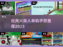 🔥十年经典火柴人单机手游推荐！🎮