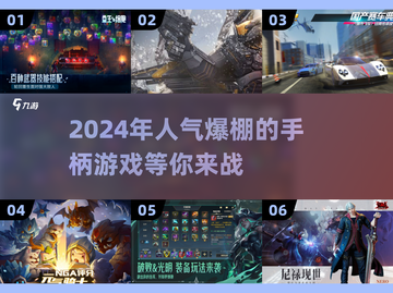 2024必玩🔥手柄游戏大揭秘🎮截图1