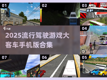 🔥2025必玩！大客车驾驶游戏合集📖截图1