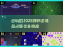 2025必玩🔥弹球游戏大揭秘！🎯