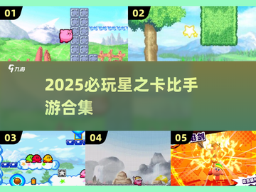🔥2025星之卡比手游合集来袭！🎮玩不腻的掌上冒险✨截图1