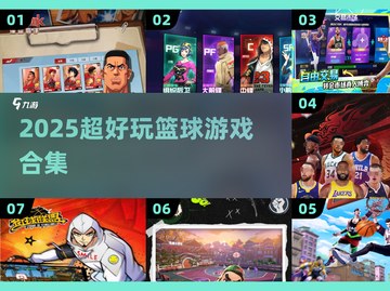 🏀2025超燃篮球游戏合集🔥截图1