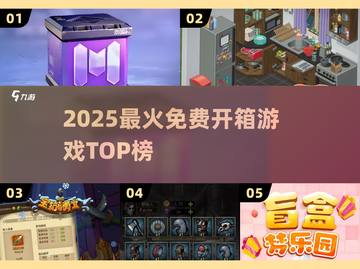 🔥2025最火免费开箱游戏TOP榜💥截图1