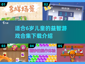 2025年最适合6岁孩子的益智游戏合集🎉截图1