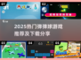 💥2025弹弹球游戏大揭秘！🎮必玩清单来袭🔥