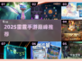 🔥2025最火雷霆手游TOP榜💥
