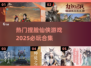 2025必玩🔥捏脸仙侠游戏合集🌟