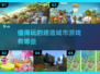 🔥2024超有趣的城市建造手游推荐🎉