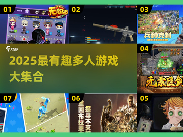 🔥2025超好玩集体游戏大揭秘！🎮截图1