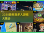 🔥2025超好玩集体游戏大揭秘！🎮