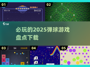 2025必玩弹球游戏🔥经典与创新的碰撞！截图1