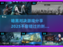 暗黑对决游戏推荐🔥2025年最🔥的 game清单！🎮