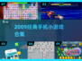 🔥2009年经典手机游戏回忆杀🎮