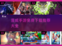 💥漫威迷必玩！2025最🔥免费手游大全👇