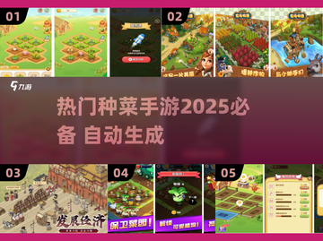 2025超火种菜手游🔥下载大全来啦！截图1