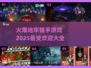 🔥2025最受欢迎地牢猎手游戏大全💥玩家必玩